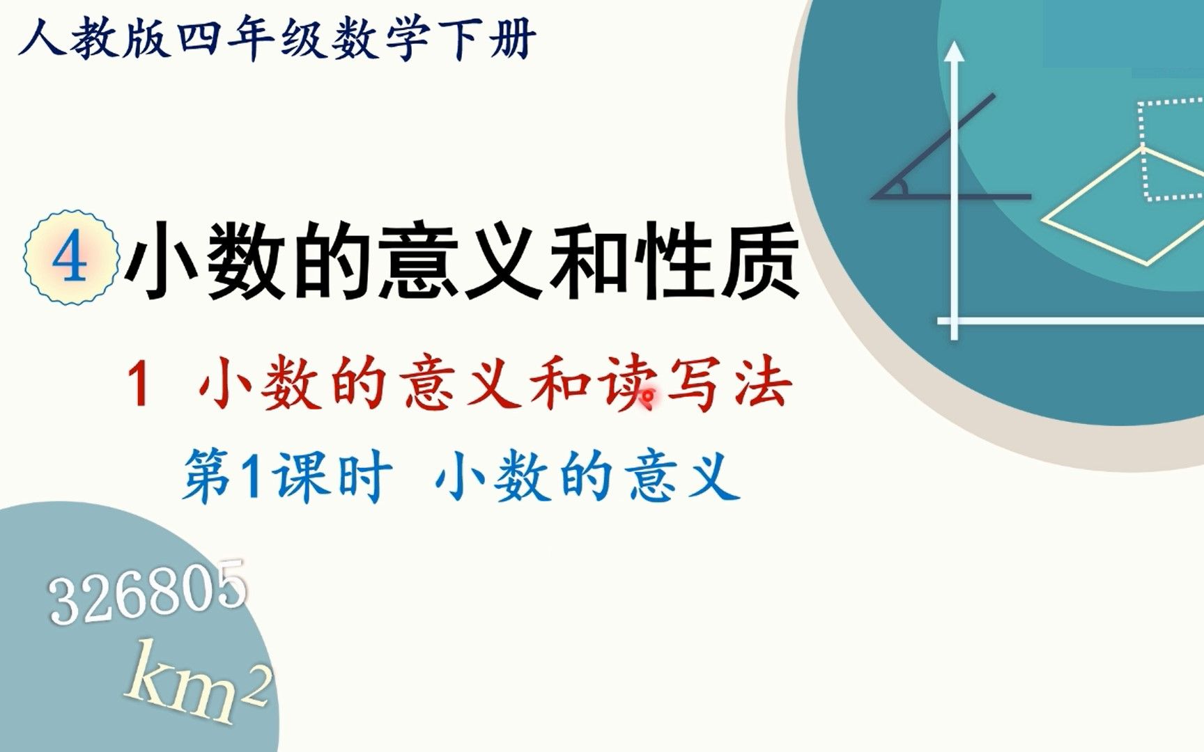 [图]人教版数学四年级下册 第四章 1.1 小数的意义