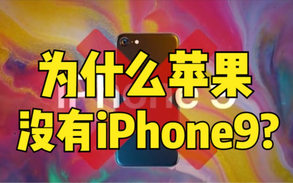 苹果为什么没有iphone9呢?是苹果团队忘记了吗?其实是有原因的哔哩哔哩bilibili