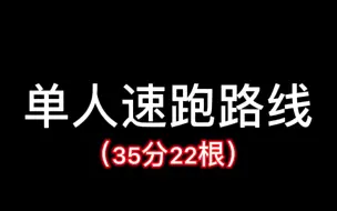 下载视频: ［光遇/跑图］养老玩家35分钟跑22根蜡烛路线