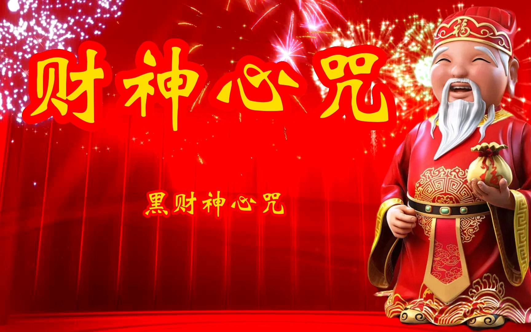 黑财神心咒《财神咒》每天倾听财神咒,好运连连发大财