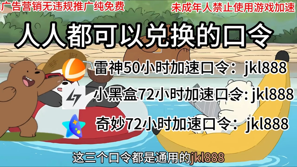 [图]雷神加速器免费领CDK[3月5日更新]雷神加速1260天，小黑盒960天，奇妙720天，免费白嫖cdk，口令免费人人都可以领取，CDk先到先得喔！