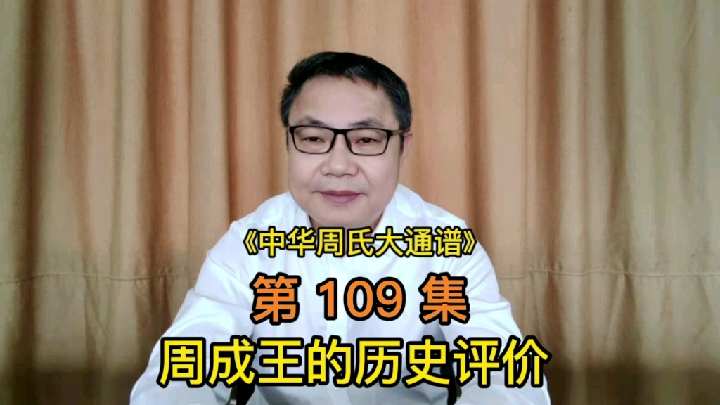 第109集:周成王的历史评价哔哩哔哩bilibili