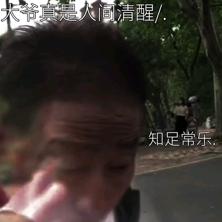 "人要有三乐:知足常乐 助人为乐 自得其乐"哔哩哔哩bilibili