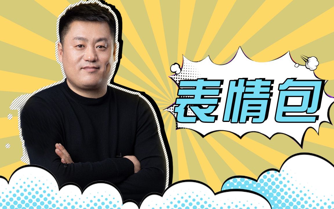 让我过过瘾表情包来袭宋晓峰上演反差萌