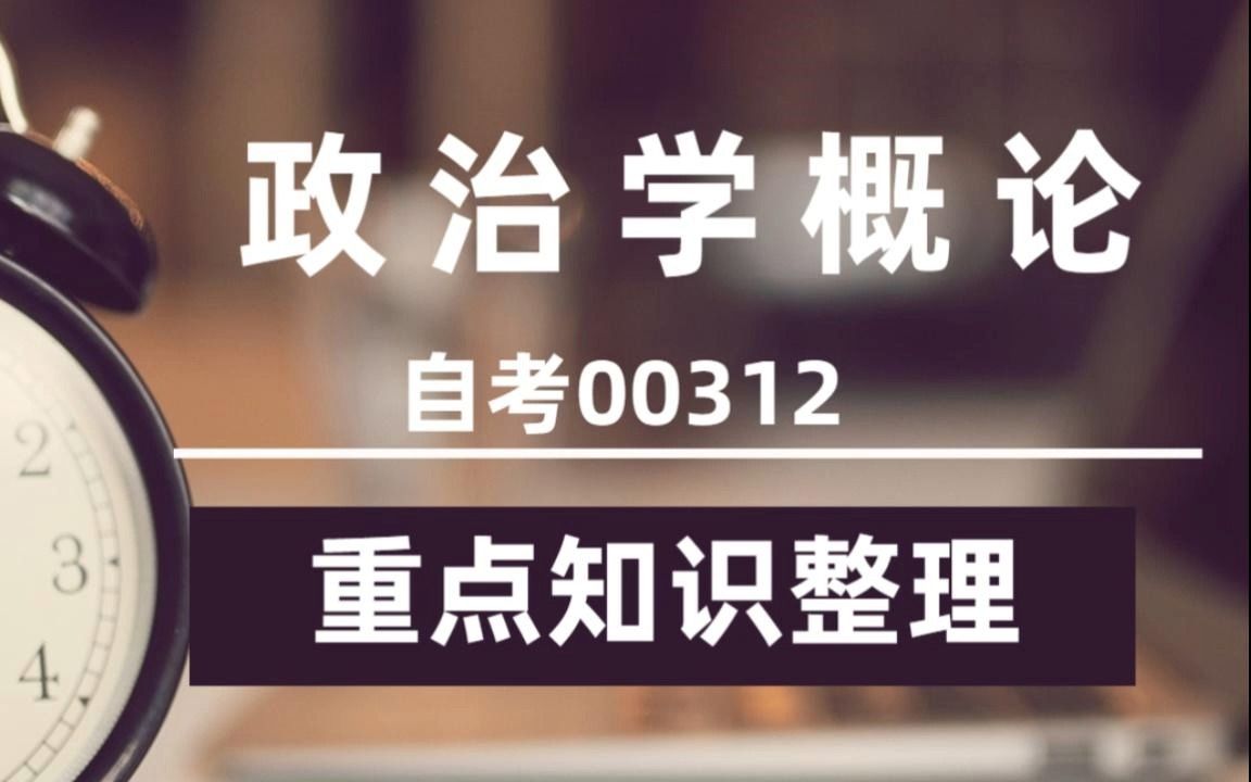 [图]2023自考00312《政治学概论》历年真题试卷+重点复习资料电子版