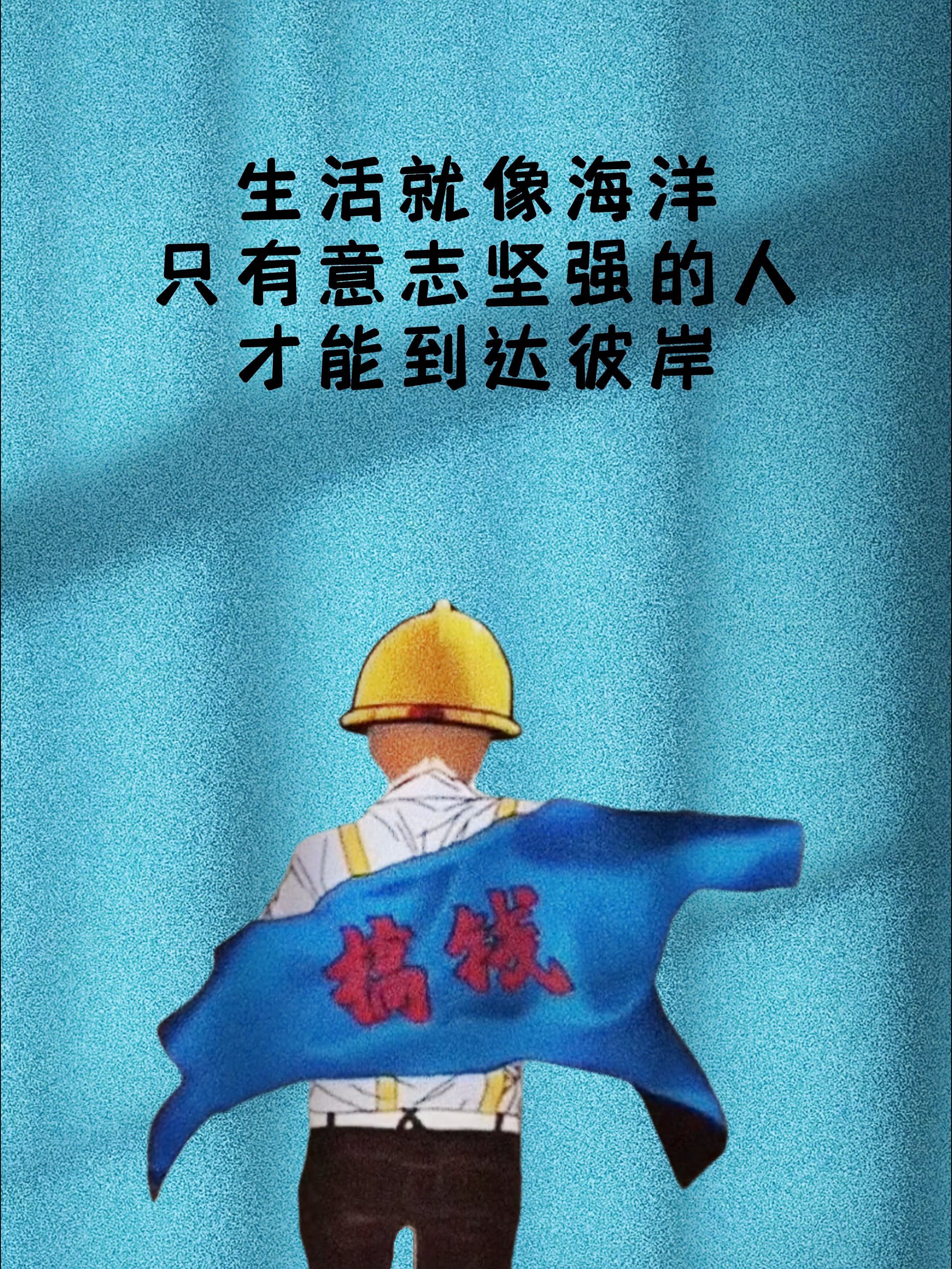 生活就像海洋,只有意志坚强的人才能到达彼岸.