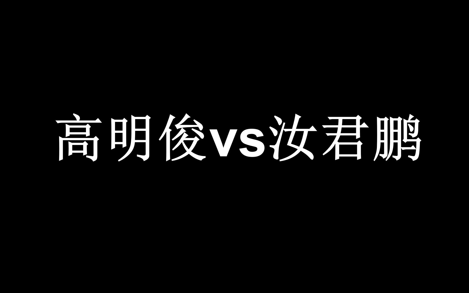 南京邮电大学高明俊vs汝君鹏 巅峰对决冲冲冲!下期同样是神仙打架,别错过哦!迟来的祝福,大家新年快乐呦!2021必定球技大增!哔哩哔哩bilibili