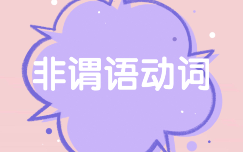 非谓语动词二【Easy to learngrammar 】哔哩哔哩bilibili