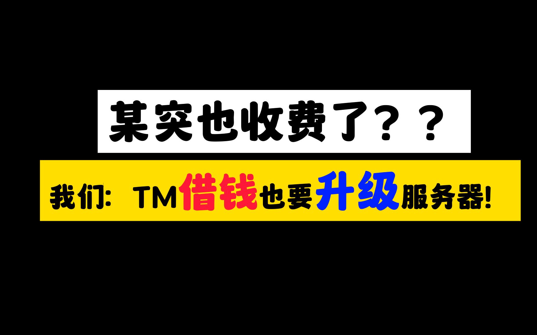 某突也收费了?我们:TM借钱也要升级服务器!网络游戏热门视频