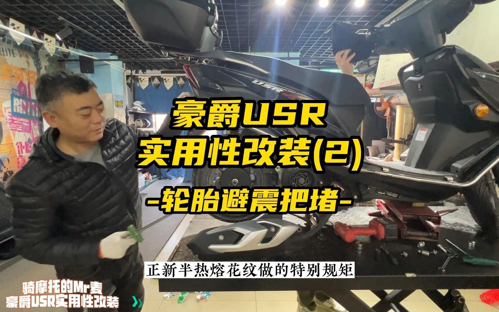 豪爵USR实用性改装(2):半热熔轮胎/减震/把堵哔哩哔哩bilibili