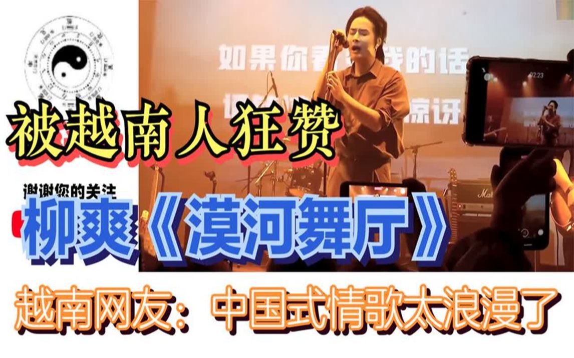 柳爽《漠河舞廳》被越南人狂贊,越南網友:中國式情歌太浪漫了