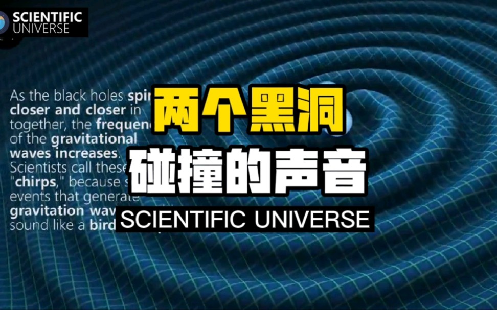 两个黑洞碰撞的声音(注意听26秒到40秒之间,忽略其他背景音)哔哩哔哩bilibili