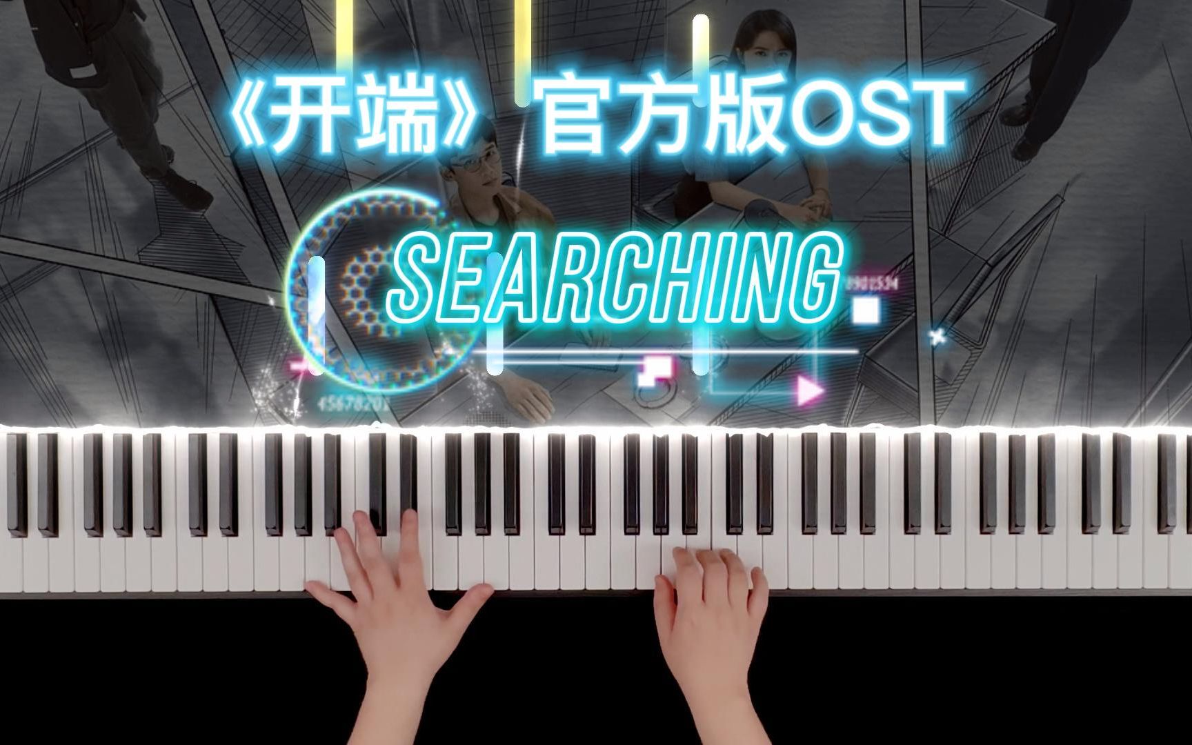 [图]【钢琴】《开端》官方发布的BGM《Searching》钢琴版