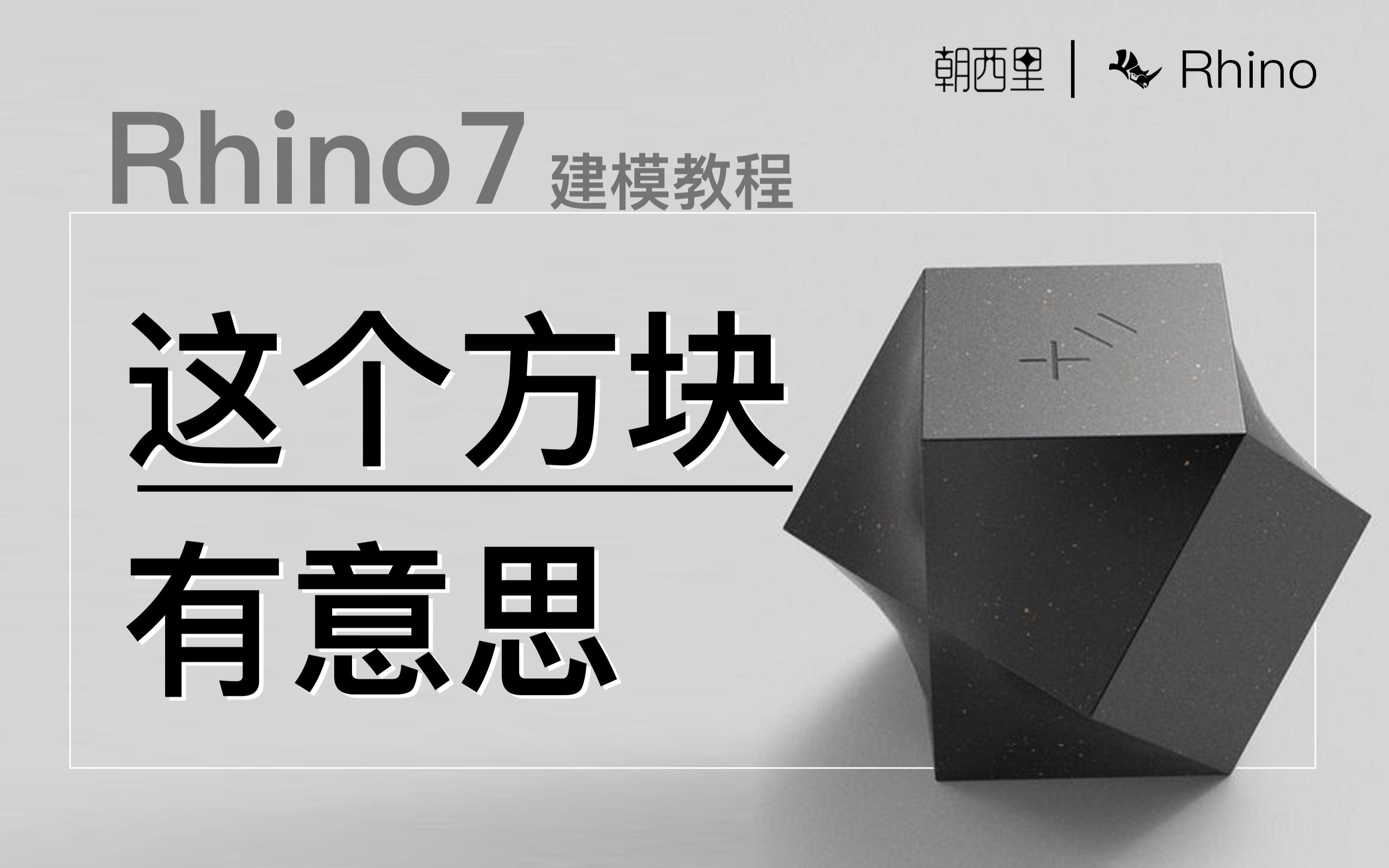rhino7犀牛建模-不规则方块i建模思路_哔哩哔哩_bilibili