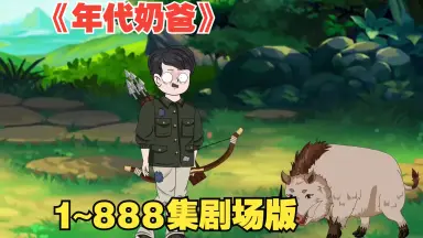 奶爸复仇系列//////-哔哩哔哩_Bilibili