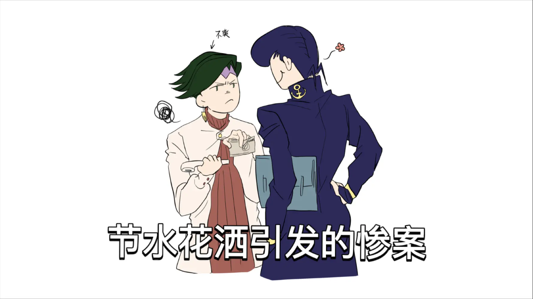 【jojo/仗露cb向】问：为什么《岸边露伴一动不动》中，仗助只有一个背影？答：请看VCR_哔哩哔哩_bilibili