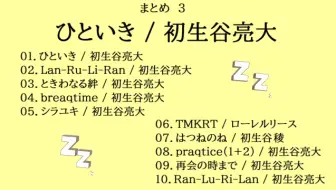 ひといき / 初生谷亮大　《まとめ３》