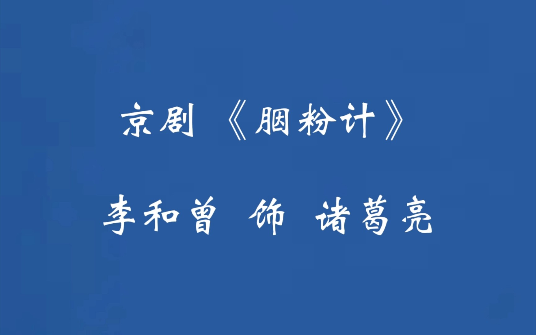 [图]高庆奎弟子李和曾《胭粉计》西皮二六，非音配像和实况版本音频。