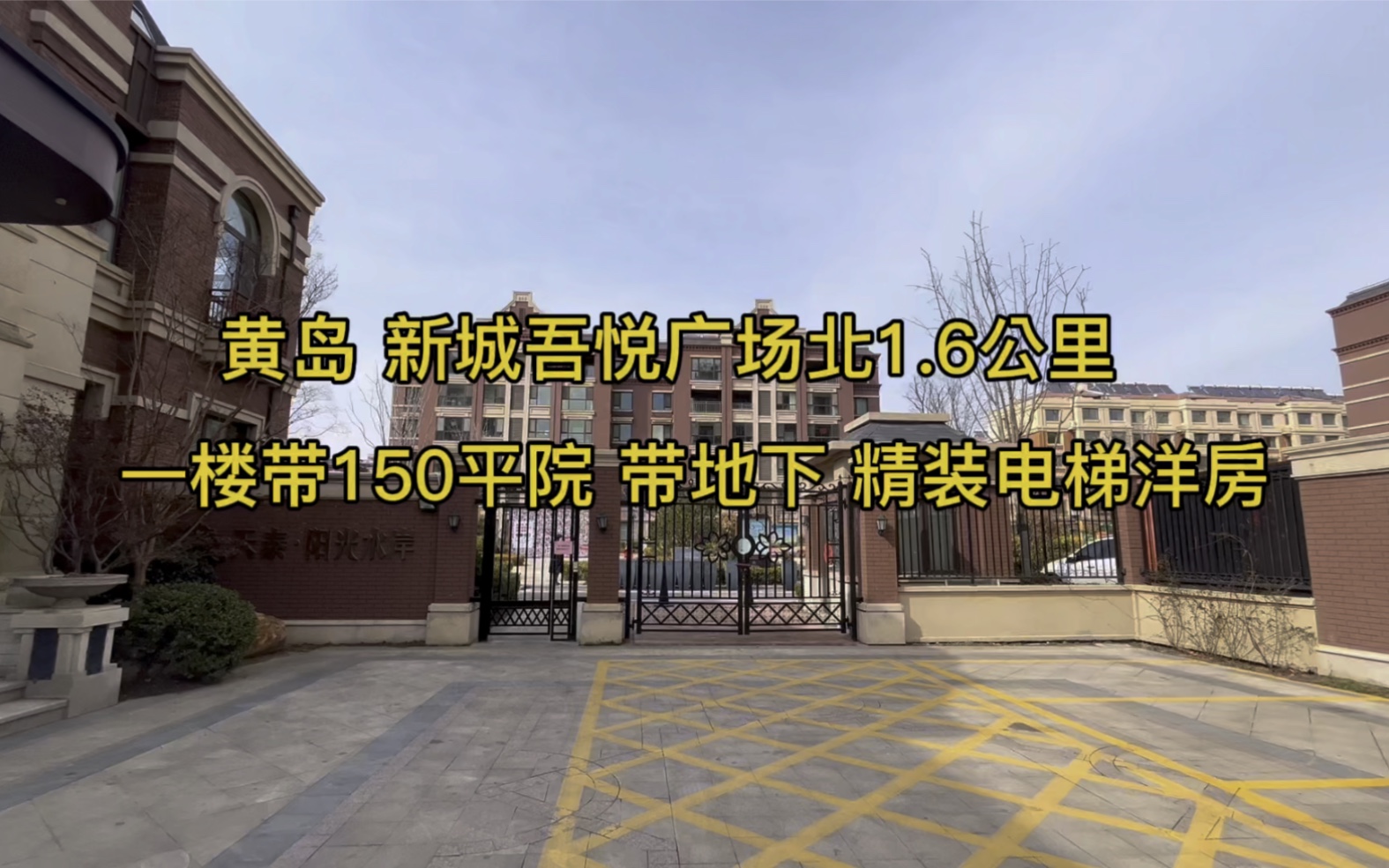 黄岛 新城吾悦广场附近 一楼带150平院 带地下 精装修哔哩哔哩bilibili