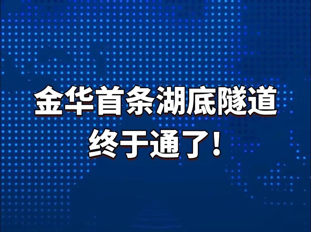 金华首条湖底隧道终于通了!哔哩哔哩bilibili