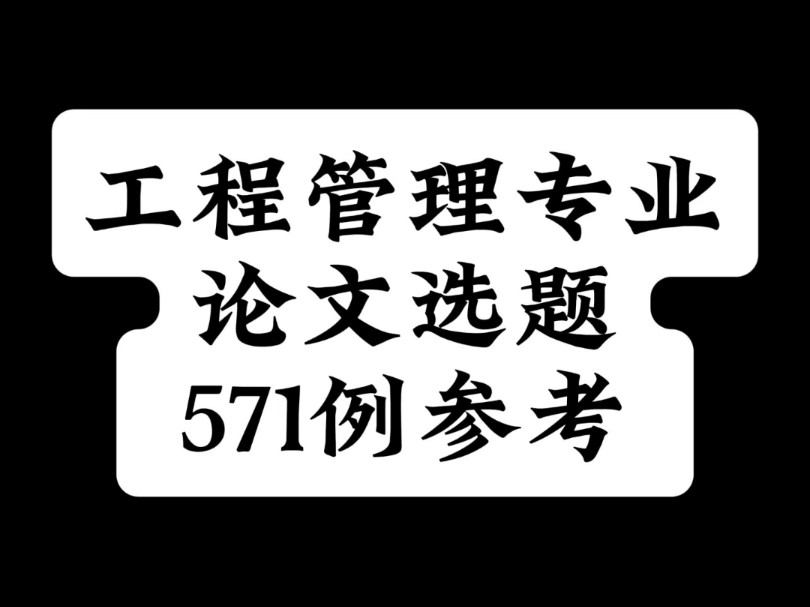 工程管理专业论文选题571例参考哔哩哔哩bilibili