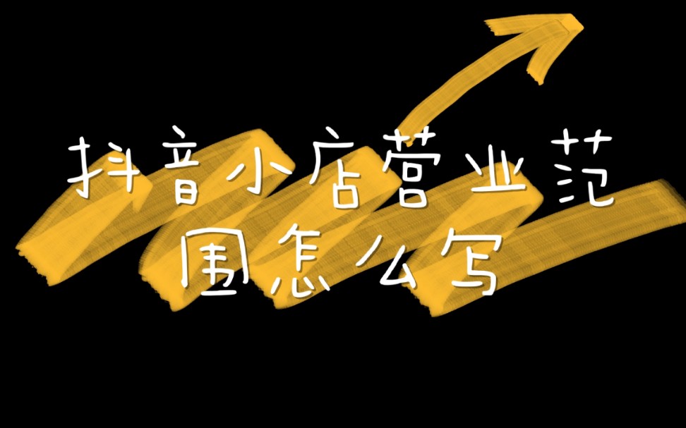 抖音小店营业范围怎么写?营业执照该去哪里办?哔哩哔哩bilibili