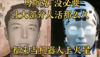马斯克：没必要让大部分人活那么长，社会会“窒息”