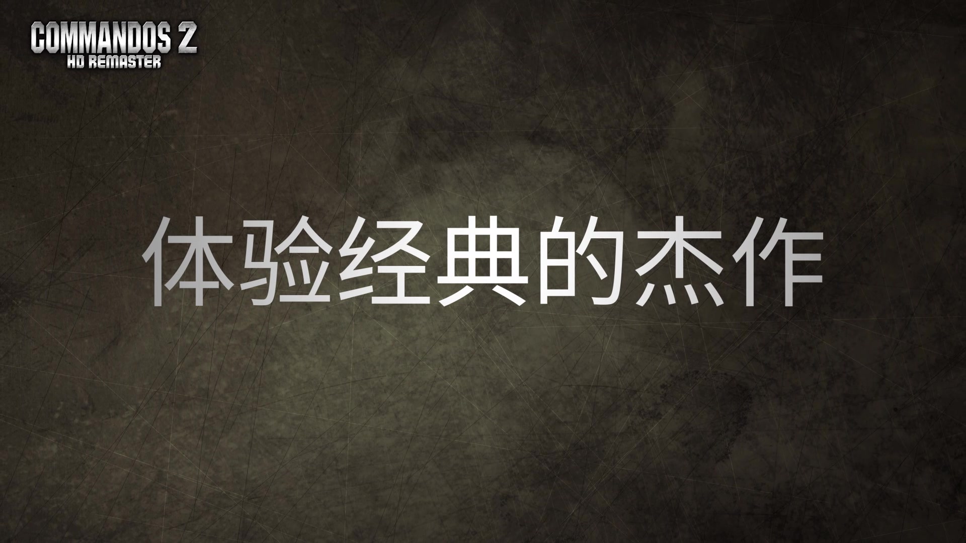 [图]《盟军敢死队2高清重制版》最新中文游戏预告片