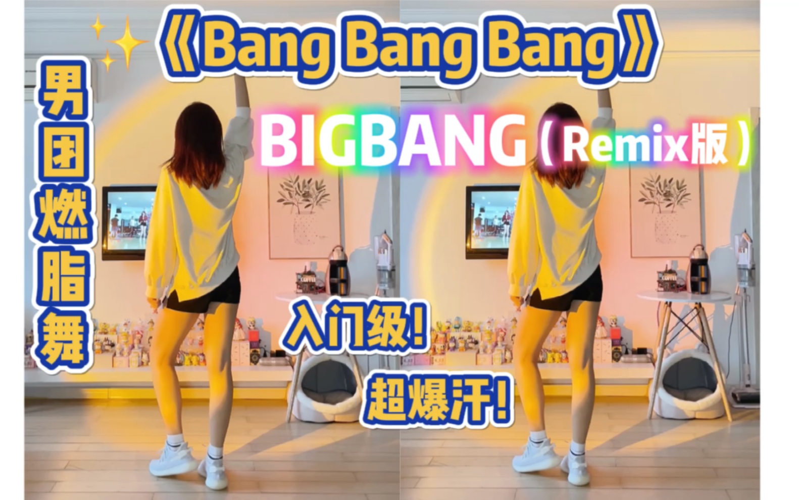 [图]男团减脂舞｜bigbang《Bang Bang Bang》Remix版，超上头！简单入门级～燃脂舞有氧舞蹈减肥操瘦身零基础舞蹈，跟跳，新手友好高效率爆汗～