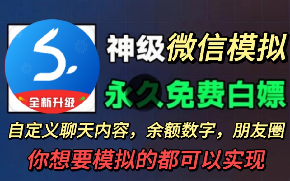 [图]微信模拟器，一键制作聊天对话朋友圈等内容，余额多少你说了算！