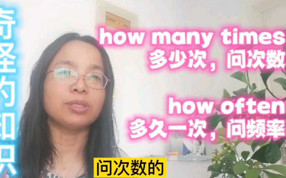 [图]7下学生问：how many times和how often如何区别？次数和频率