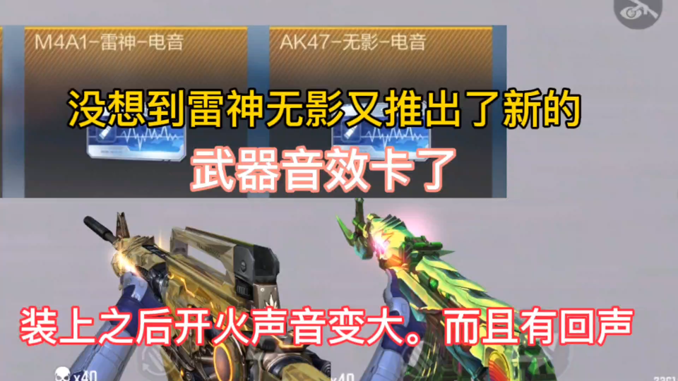 没想到雷神无影又推出了新的武器音效卡了,装上之后开火声音变大.