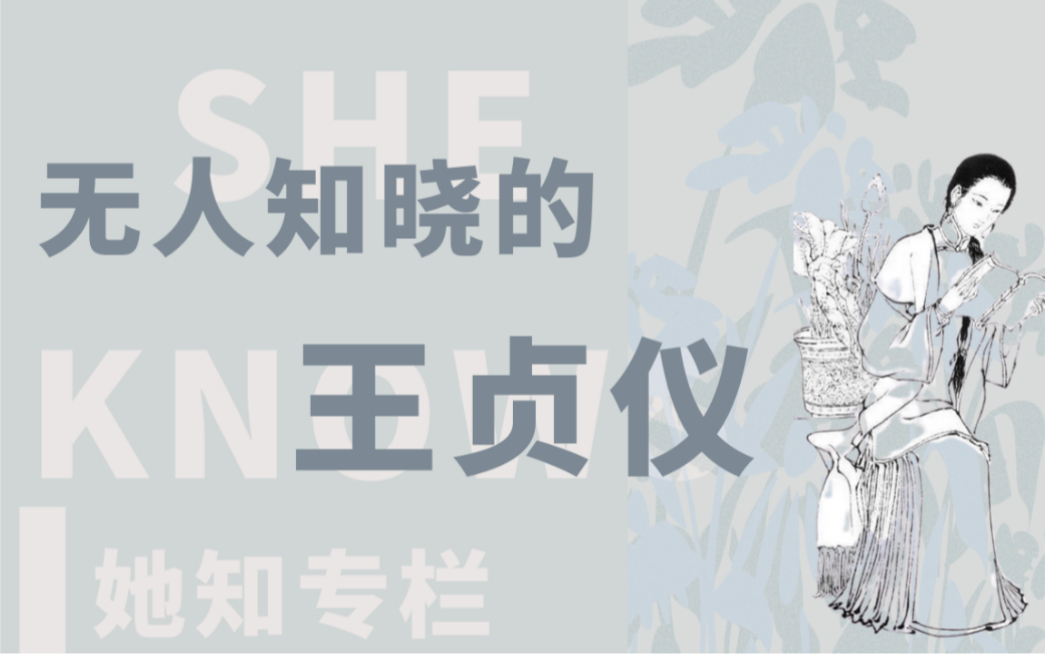 王贞仪:她在国际科学界享誉盛名,为何在国内却无人知晓?哔哩哔哩bilibili