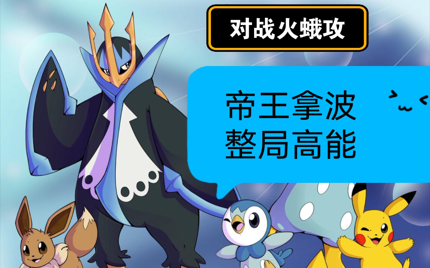 帝王拿波OU大放光彩(对火蛾攻)pokemmo哔哩哔哩bilibili