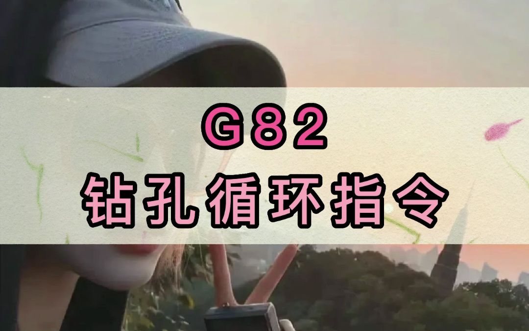 家人们,你们真的了解数控G82指令?哔哩哔哩bilibili