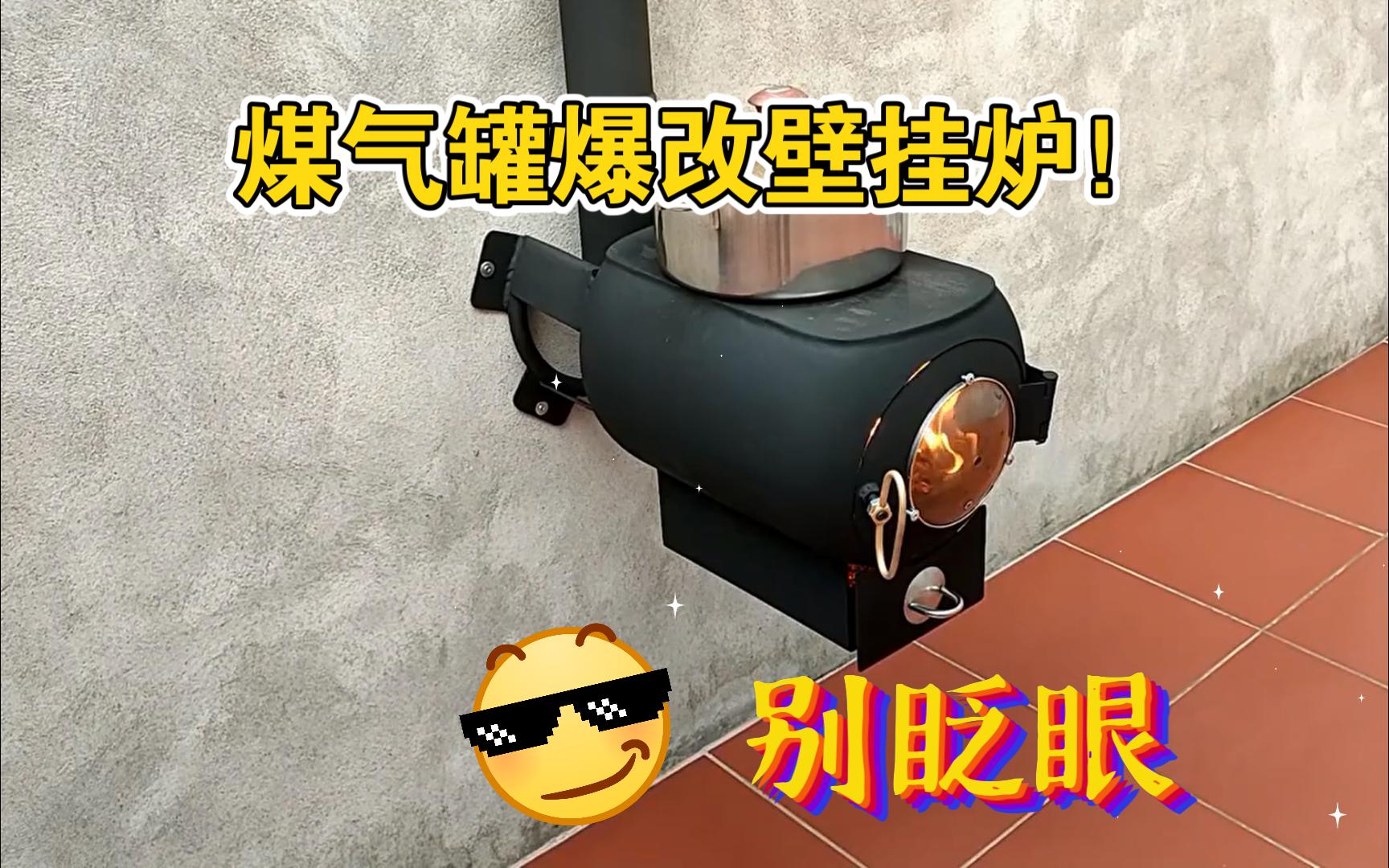 手搓:大神用废弃煤气罐diy一个精美好用的壁挂炉