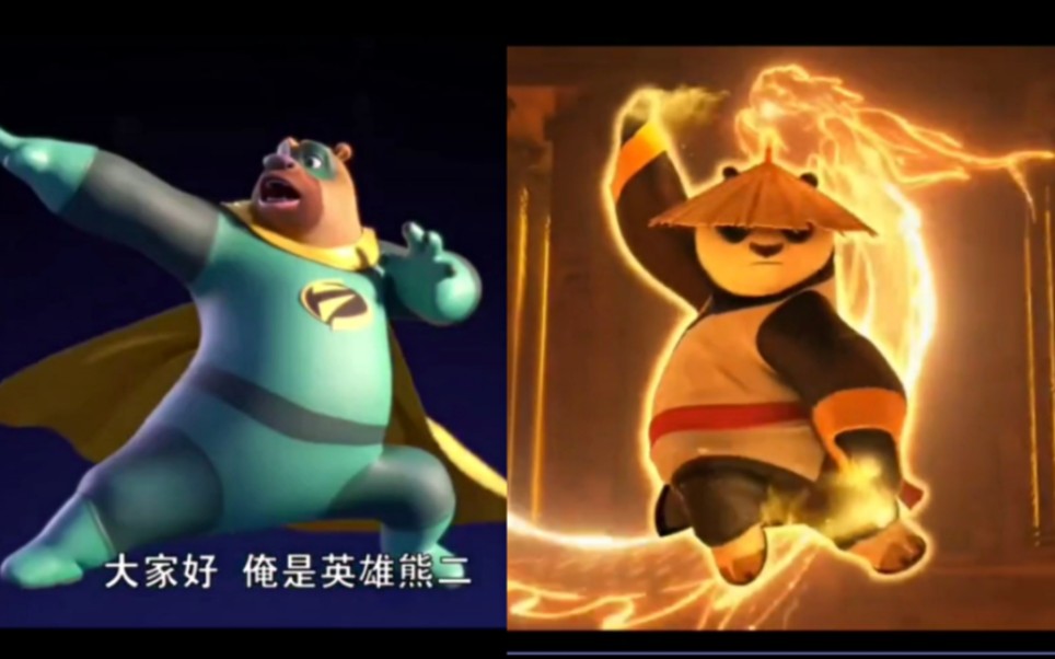 熊出没|功夫熊猫 熊二vs阿宝 谁更帅?