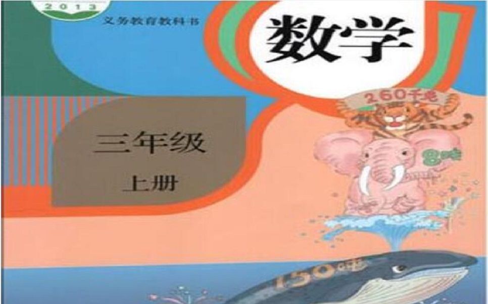 [图]小学数学三年级上册同步精讲合集（评区附知识点习题课件）三年级数学上册 三年级上册数学