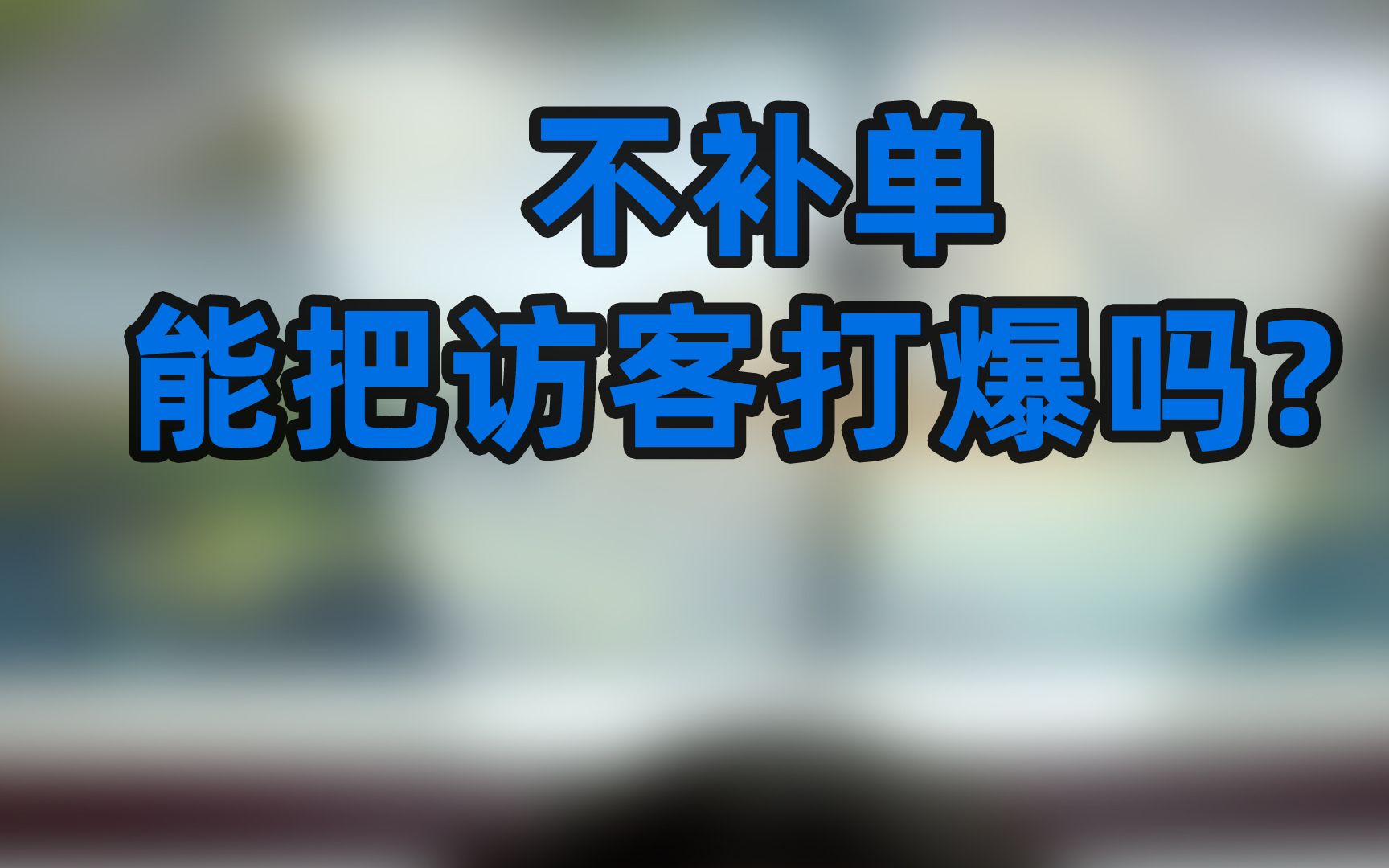 以饰品类目给大家分析不补单到底能不能把店铺访客做爆哔哩哔哩bilibili