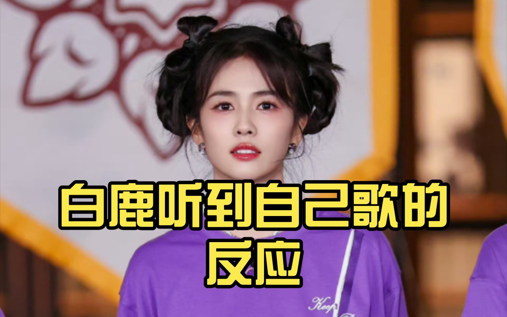 奔跑吧泰国篇,白鹿听到自己歌的反应,害羞求放过