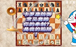 Video herunterladen: 卡罗康防御常见套路，你的牵制？是我的陷阱！（大部分开局中都有类似常见错误哦！）