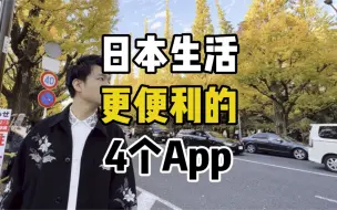 Download Video: 在日本生活11年，这4个app用了就舍不得删！让你的海外生活更加便利！