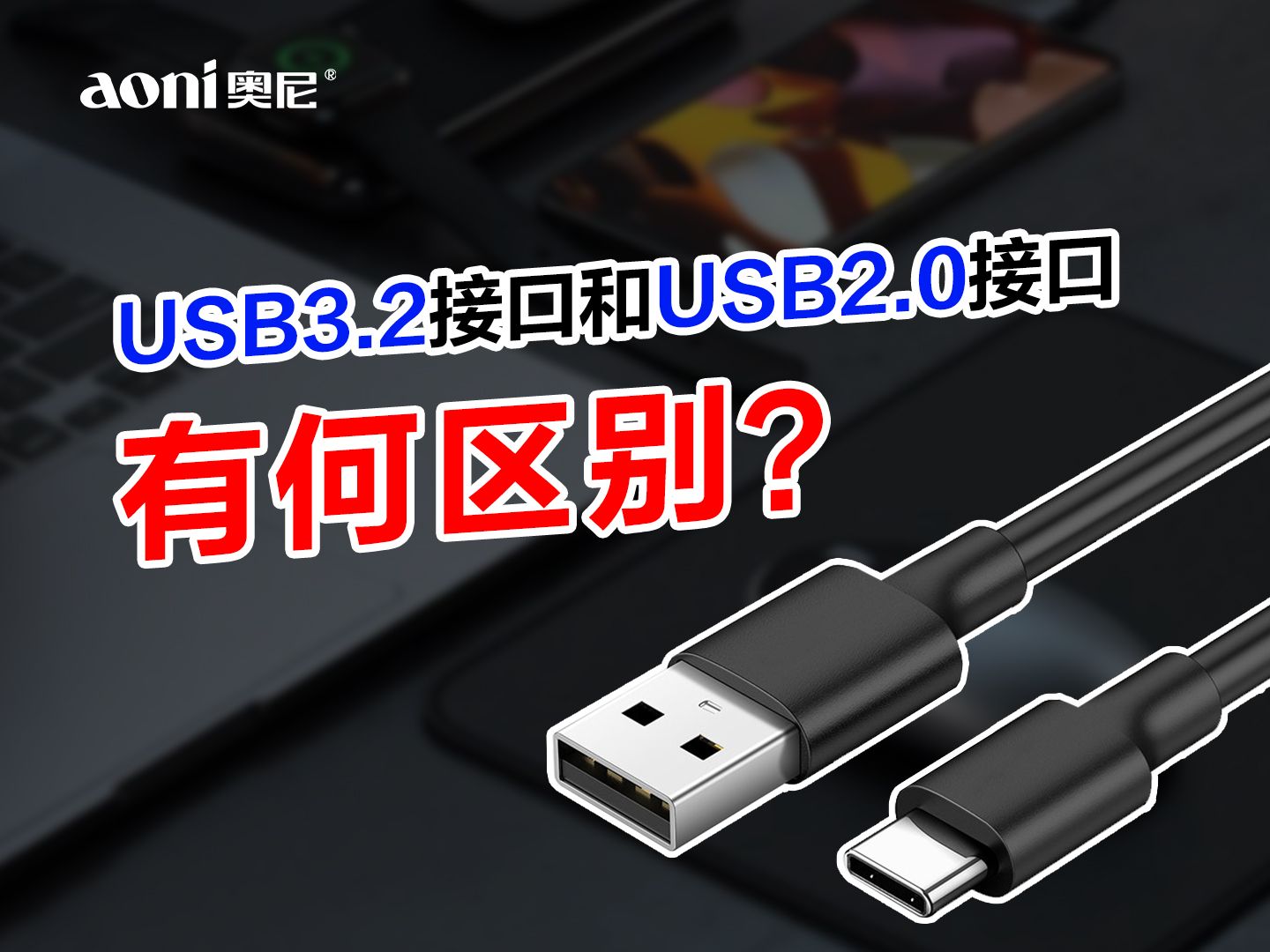 知识科普丨USB3.2接口和USB2.0接口有何区别呢!哔哩哔哩bilibili