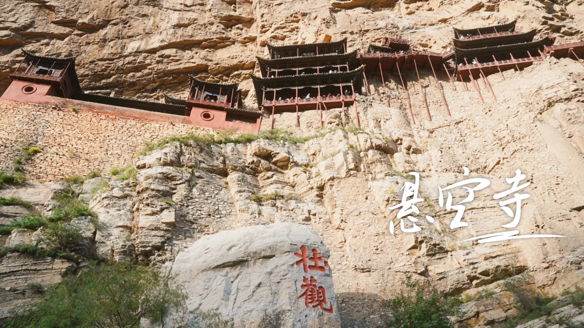 悬空寺对恐高人士太不友好啦!靠十几根木桩支撑起的建筑奇迹哔哩哔哩bilibili