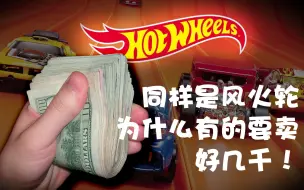 Video herunterladen: 【吐槽向】同样是风火轮，为什么有的要卖好几千