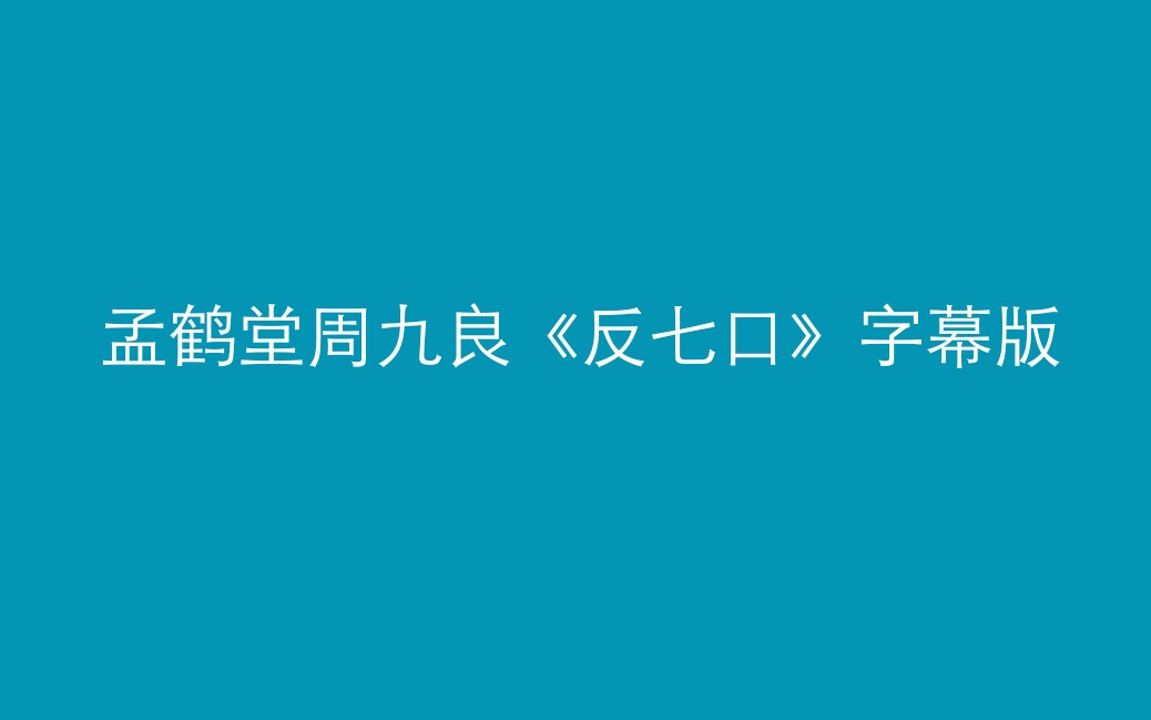 [图]孟鹤堂周九良-fǎn qī kǒu-字幕版