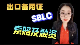 【原创】我们是出口商，我们接了备用证，客户不给我们付款了，我们能索赔到钱吗？