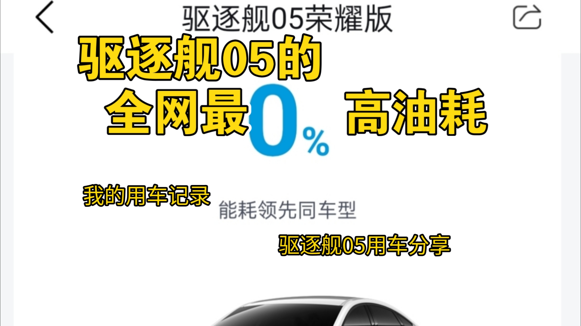 比亚迪驱逐舰05车型的全网最高油耗(下),提车第60天(2024.9.262024.11.24),金日用车分享、边开边唠、边听小说(河北青县天津北辰)哔哩哔哩...