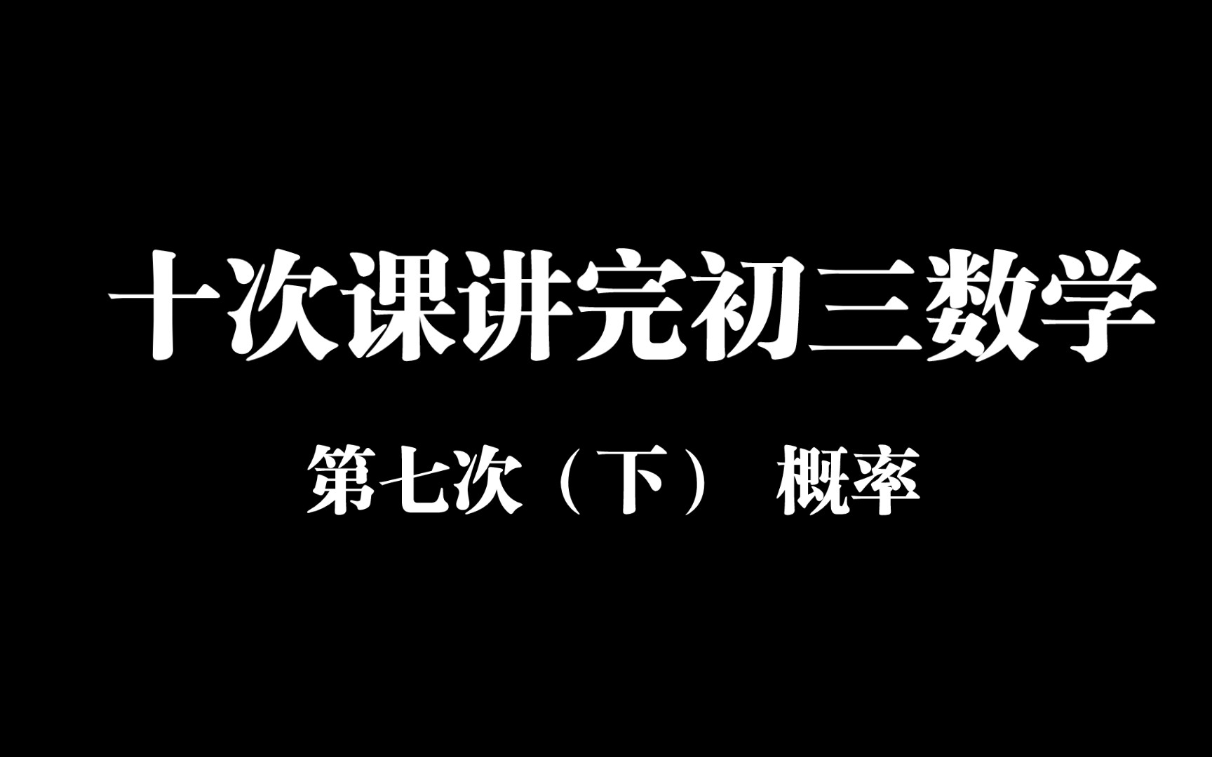 [图]十次课讲完初三数学－九年级数学第七次（下），概率