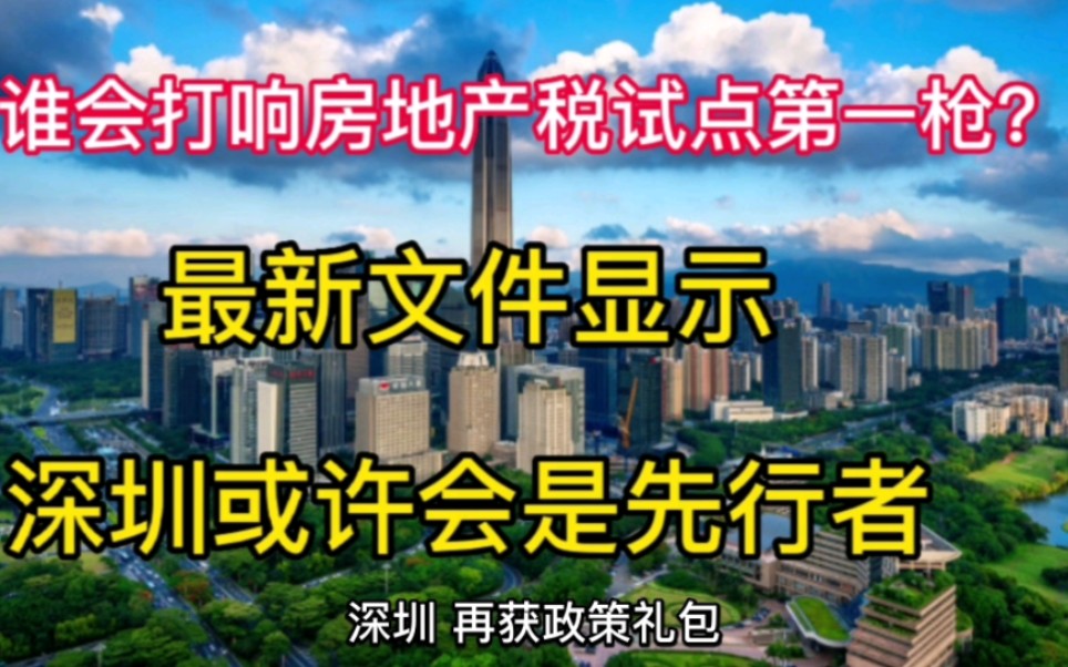 谁会打响房地产税试点第一枪?根据最新文件显示,深圳或许会是先行者.哔哩哔哩bilibili